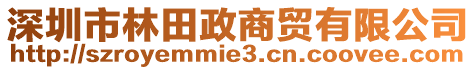 深圳市林田政商貿(mào)有限公司