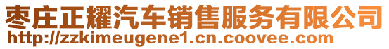 棗莊正耀汽車(chē)銷(xiāo)售服務(wù)有限公司