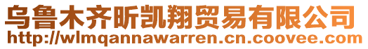 烏魯木齊昕凱翔貿(mào)易有限公司