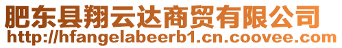 肥東縣翔云達(dá)商貿(mào)有限公司