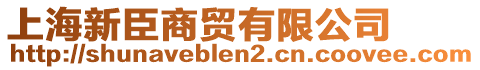 上海新臣商貿(mào)有限公司