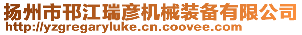 揚州市邗江瑞彥機械裝備有限公司