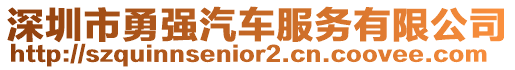 深圳市勇強(qiáng)汽車服務(wù)有限公司