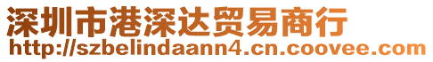 深圳市港深達(dá)貿(mào)易商行