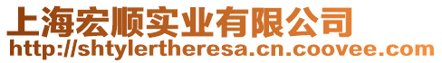 上海宏順實業(yè)有限公司