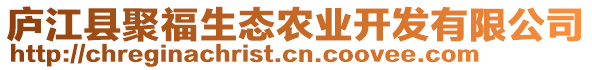 廬江縣聚福生態(tài)農(nóng)業(yè)開發(fā)有限公司