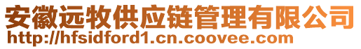 安徽遠(yuǎn)牧供應(yīng)鏈管理有限公司