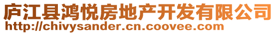 廬江縣鴻悅房地產開發有限公司