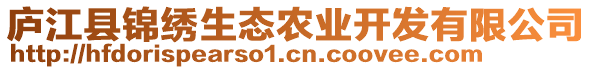 廬江縣錦繡生態(tài)農(nóng)業(yè)開發(fā)有限公司