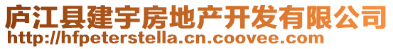 廬江縣建宇房地產(chǎn)開發(fā)有限公司