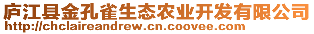 廬江縣金孔雀生態(tài)農(nóng)業(yè)開(kāi)發(fā)有限公司