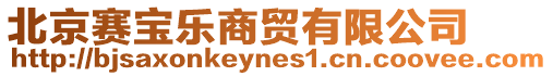 北京賽寶樂商貿有限公司