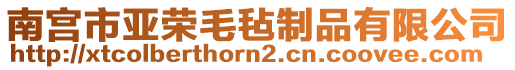 南宮市亞榮毛氈制品有限公司