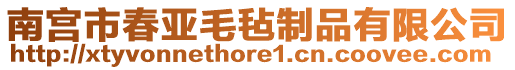 南宮市春亞毛氈制品有限公司