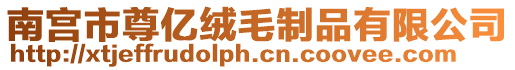 南宮市尊億絨毛制品有限公司