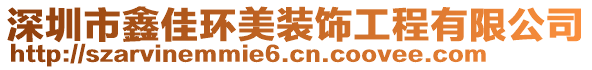 深圳市鑫佳環(huán)美裝飾工程有限公司