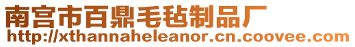 南宮市百鼎毛氈制品廠