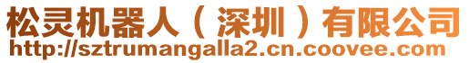 松靈機(jī)器人（深圳）有限公司