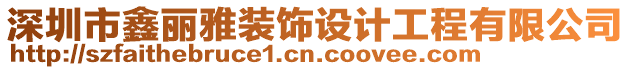 深圳市鑫麗雅裝飾設計工程有限公司