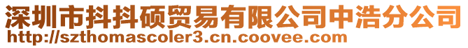 深圳市抖抖碩貿易有限公司中浩分公司
