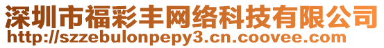 深圳市福彩豐網絡科技有限公司