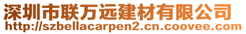 深圳市聯(lián)萬遠(yuǎn)建材有限公司