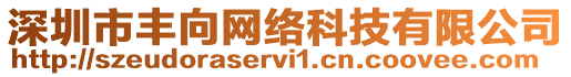 深圳市豐向網絡科技有限公司