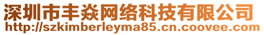 深圳市豐焱網(wǎng)絡科技有限公司