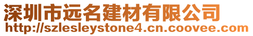 深圳市遠名建材有限公司