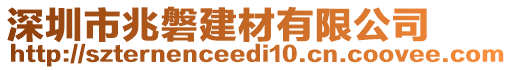 深圳市兆磐建材有限公司