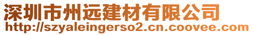 深圳市州遠建材有限公司