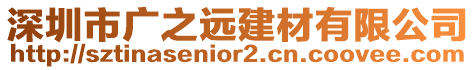深圳市廣之遠建材有限公司