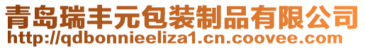 青島瑞豐元包裝制品有限公司