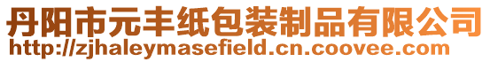 丹陽市元豐紙包裝制品有限公司