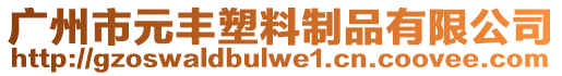 廣州市元豐塑料制品有限公司