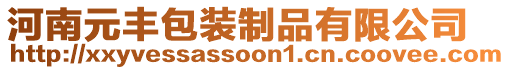 河南元豐包裝制品有限公司