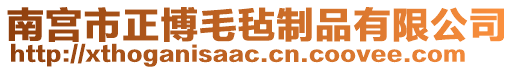 南宮市正博毛氈制品有限公司