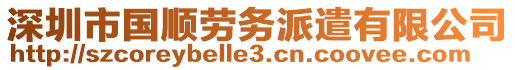 深圳市國順勞務派遣有限公司