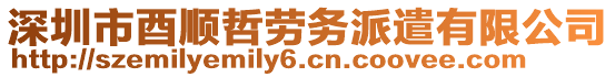 深圳市酉順哲勞務(wù)派遣有限公司