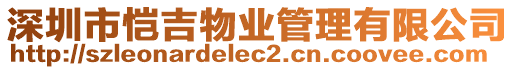 深圳市愷吉物業(yè)管理有限公司