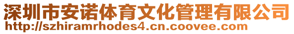 深圳市安諾體育文化管理有限公司