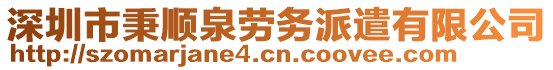 深圳市秉順泉勞務派遣有限公司