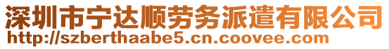 深圳市寧達順勞務派遣有限公司