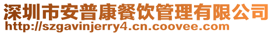 深圳市安普康餐飲管理有限公司