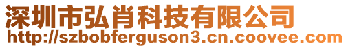 深圳市弘肖科技有限公司