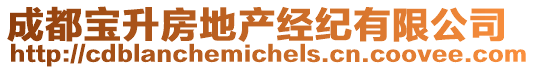 成都寶升房地產(chǎn)經(jīng)紀有限公司