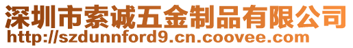 深圳市索誠五金制品有限公司