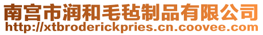 南宮市潤和毛氈制品有限公司