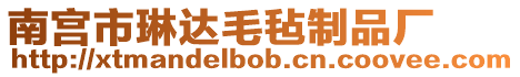 南宮市琳達毛氈制品廠