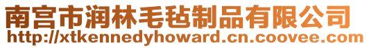 南宮市潤林毛氈制品有限公司